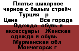 Платье шикарное черное с белым стрейч VERDA Турция - р.54-56  › Цена ­ 1 500 - Все города Одежда, обувь и аксессуары » Женская одежда и обувь   . Мурманская обл.,Мончегорск г.